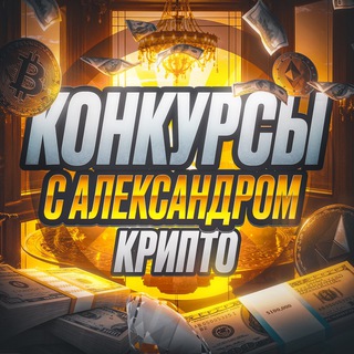 КОНКУРСЫ С АЛЕКСАНДРОМ