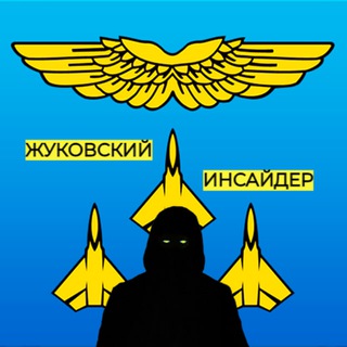 ЖУКОВСКИЙ ИНСАЙДЕР