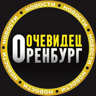 ОРЕНБУРГ ОЧЕВИДЕЦ (18+)
