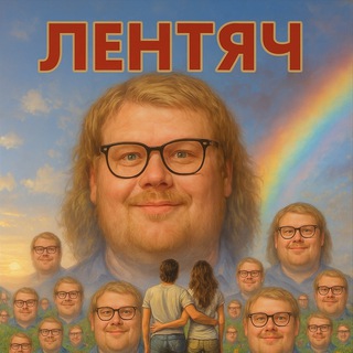 ЛЕНТЯЧ ™