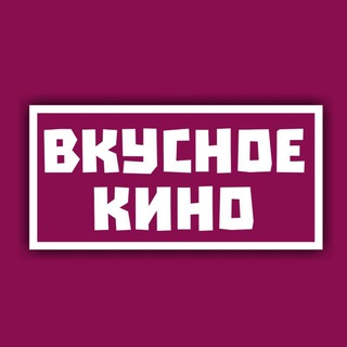 ВКУСНОЕ КИНО | ФИЛЬМЫ, СЕРИАЛЫ, ИНТЕРЕСНЫЕ ФАКТЫ