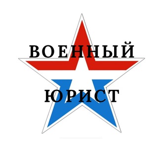 ВОЕННЫЙ ЮРИСТ