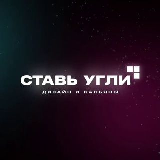 СТАВЬ УГЛИ | ДИЗАЙН И КАЛЬЯНЫ