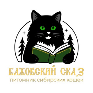 ПИТОМНИК БАЖОВСКИЙ СКАЗ