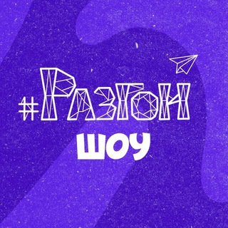 РАЗГОНШОУ
