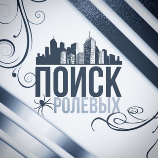 ПОИСК РОЛЕВЫХ.