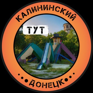 КАЛИНИНСКИЙ ТУТ | ДОНЕЦК