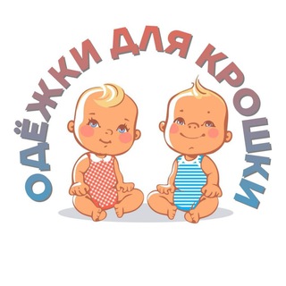 ОДЁЖКИ ДЛЯ КРОШКИ