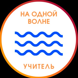 ON_THE_SAME_TEACHING_WAVE