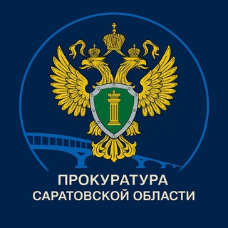 ПРОКУРАТУРА САРАТОВСКОЙ ОБЛАСТИ