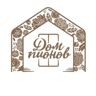 ДОМ ПИОНОВ