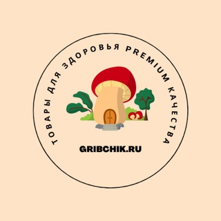 GRIBCHIK.RU - ОСНОВНОЙ КАНАЛ  - ТОВАРЫ ДЛЯ ЗДОРОВЬЯ PREMIUM КАЧЕСТВА
