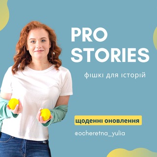PRO STORIES | @OCHERETNA_YULIA