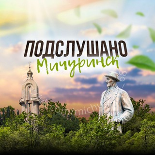 МИЧУРИНСК 