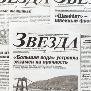 ЗВЕЗДА: НОВОСТИ ГАФУРИЙСКОГО РАЙОНА