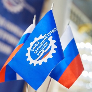 СОЮЗ МАШИНОСТРОИТЕЛЕЙ РОССИИ