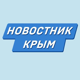 НОВОСТНИК | НОВОСТИ КРЫМА