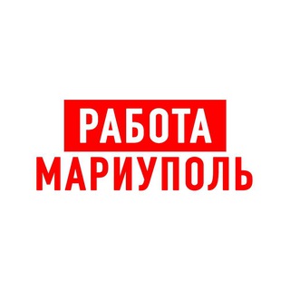 РАБОТА В МАРИУПОЛЕ