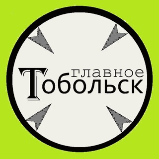 ГЛАВНОЕ ТОБОЛЬСК