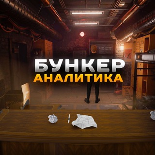 БУНКЕР АНАЛИТИКА