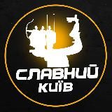 СЛАВНИЙ КИЇВ