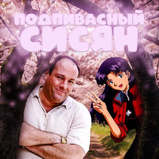 ПОДПИВАСНЫЙ СИСЯН