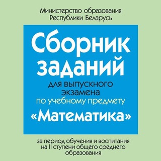 ЭКЗАМЕН ПО МАТЕМАТИКЕ 9 КЛАСС(РБ)