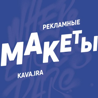 РЕКЛАМНЫЕ МАКЕТЫ