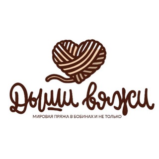 МАГАЗИН ПРЯЖИ «ДЫШИ ВЯЖИ»