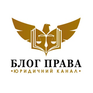 БЛОГ ПРАВА 