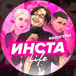 ИНСТА LIFE