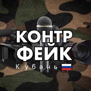 КОНТРФЕЙК - КУБАНЬ