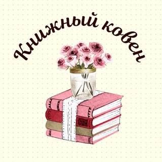 КНИЖНЫЙ КОВИН