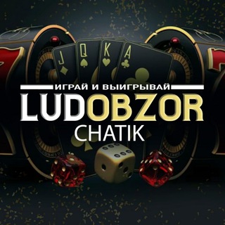 LUDOBZOR ЧАТ