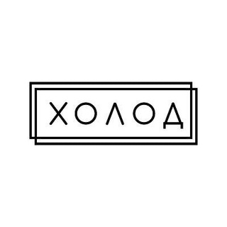 ЖУРНАЛ «ХОЛОД»