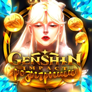 РОЗЫГРЫШИ/КОНКУРСЫ | GENSHIN IMPACT
