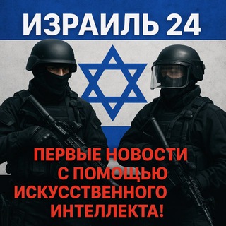 ИЗРАИЛЬ 24