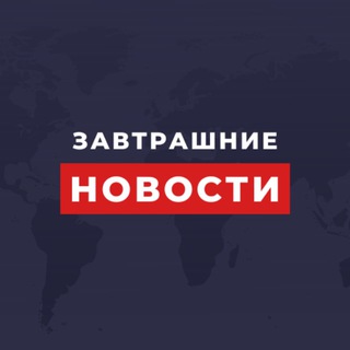ЗАВТРАШНИЕ НОВОСТИ