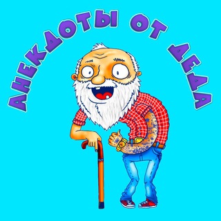 АНЕКДОТЫ ОТ ДЕДА