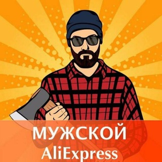 МУЖСКОЙ АЛИЭКСПРЕСС