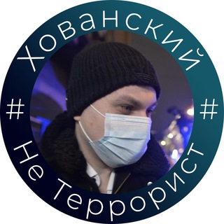 #ХОВАНСКИЙНЕТЕРРОРИСТ