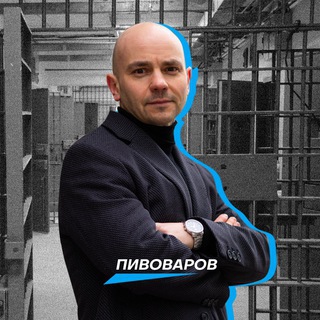 КОМАНДА ПИВОВАРОВА