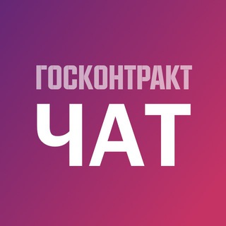 ГОСКОНТРАКТ: ЗАКУПКИ 44-ФЗ, 223-ФЗ