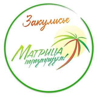 ЗАКУЛИСЬЕ  МАТРИЦА 2023 