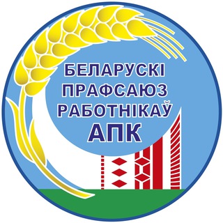 БРЕСТЧИНА.ПРОФСОЮЗ. АПК