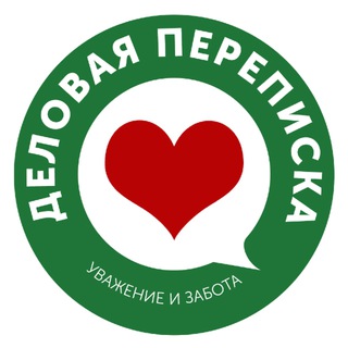 ДЕЛОВАЯ ПЕРЕПИСКА