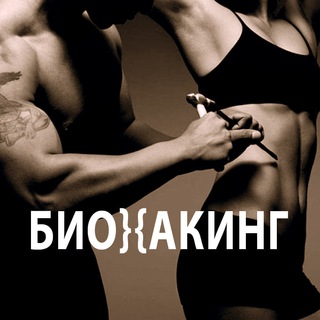 НАУЧИ ВРАЧА: БИОХАКИНГ И НЕЙРОХАКИНГ ПП И ЗОЖ