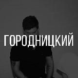 ГОРОДНИЦКИЙ | ФУТБОЛ, ДЕНЬГИ, ДИЧЬ