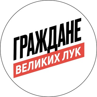 ГРАЖДАНЕ ВЕЛИКИХ ЛУК