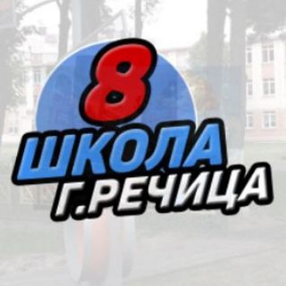СРЕДНЯЯ ШКОЛА №8 Г.РЕЧИЦЫ